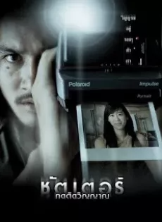 ชัตเตอร์ กดติดวิญญาณ Shutter (2004)