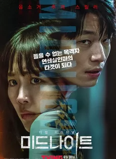 คืนฆ่าไร้เสียง Midnight (2021)