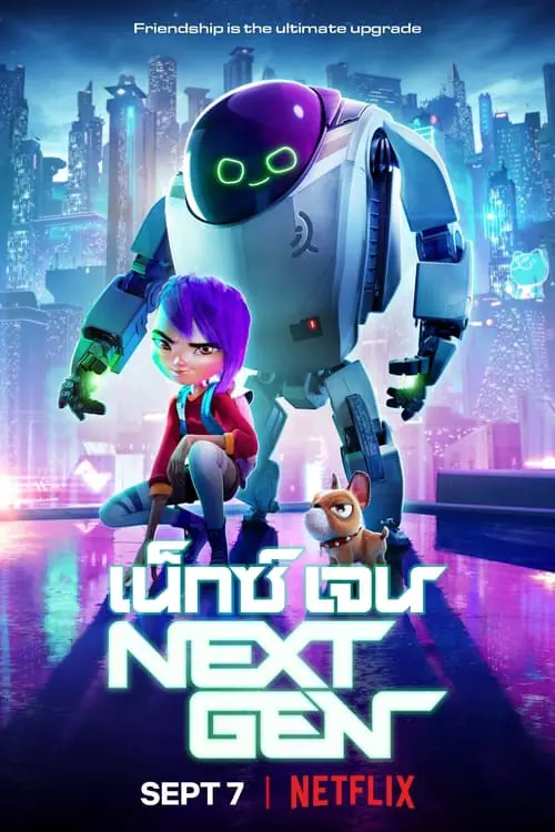 เน็กซ์เจน Next Gen (2018)