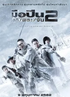 มือปืน/โลก/พระ/จัน 2 Sodemacom Killer (2020)
