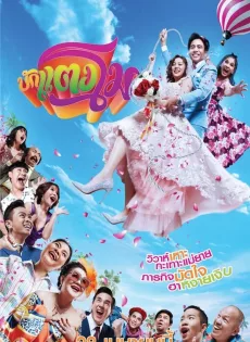 บักแตงโม Bugtangmo (2022)
