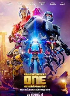 ทรานส์ฟอร์เมอร์ส 1 (2024) Transformers One