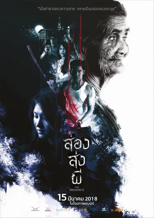 ส่อง ส่ง ผี The Presence (2018)