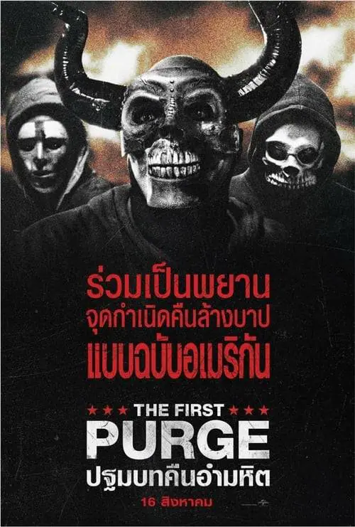 ปฐมบทคืนอำมหิต The First Purge (2018)
