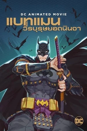 แบทแมน นินจา Batman Ninja (2018)