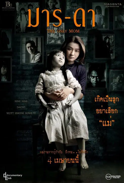 มาร-ดา The Only Mom (2019)