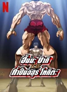 ฮันมะ บากิปะทะกำปั้นอสูร โทคิตะ (2024) Baki Hanma VS Kengan Ashura