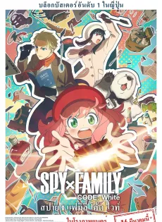 สปาย x แฟมิลี โค้ด ไวท์ SPY x FAMILY CODE White (2023)