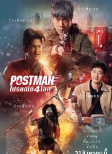 ไปรษณีย์ 4 โลก Postman (2023)