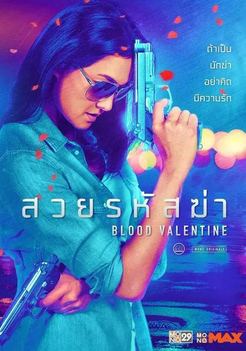 สวยรหัสฆ่า Blood Valentine (2019)