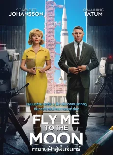 ทะยานฟ้าสู่พื้นจันทร์ Fly Me to the Moon (2024)