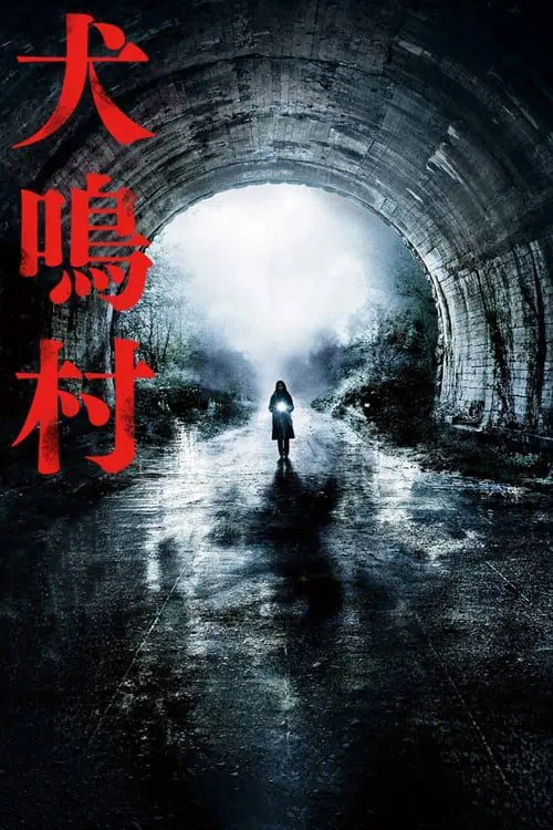 อุโมงค์ผีดุ Howling Village (2019)