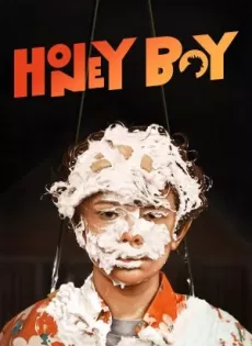 เด็กชายผิวสีน้ำผึ้ง Honey Boy (2019)
