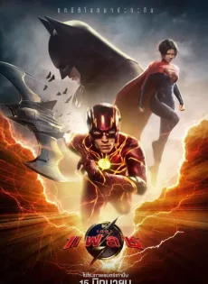 เดอะ แฟลช The Flash (2023)