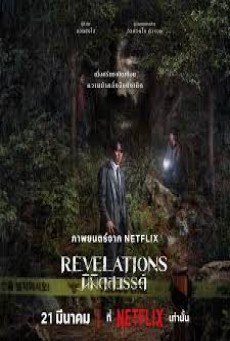 Revelations (2025) นิมิตสวรรค์