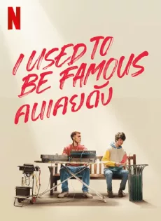 คนเคยดัง I Used to Be Famous (2022)