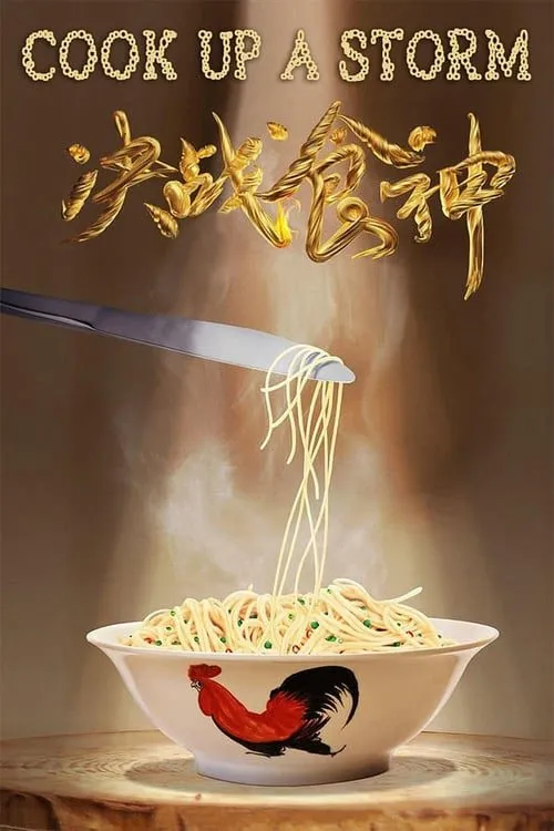 ศึกพ่อครัวดาวรุ่ง Cook Up a Storm (2017)