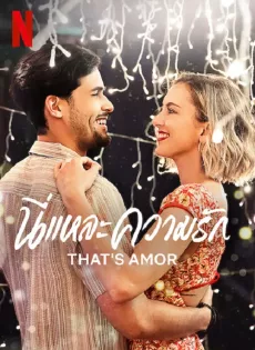 นี่แหละความรัก That’s Amor (2022)