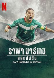 ราฟา มาร์เกซ (2024) Rafa Marquez El Capitan