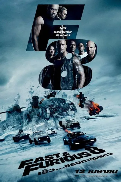 ฟาสต์แอนด์ฟิวเรียส 8 เร็ว…แรงทะลุนรก Fast and Furious 8 (2017)
