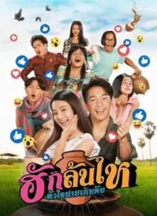 ฮักล้นไห หัวใจนายเกิบคีบ Pickled Love Potion (2022)