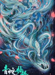 นาคามรกต White Snake 2 Green Snake (2021)