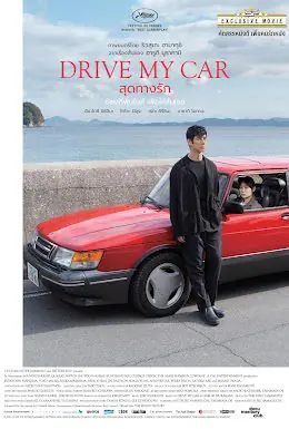สุดทางรัก Drive My Car (2021)
