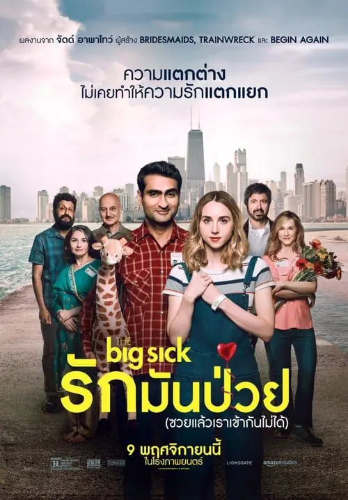 รักมันป่วย (ซวยแล้วเราเข้ากันไม่ได้) The Big Sick (2017)