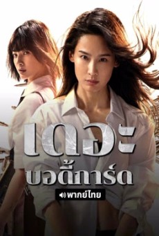 The Bodyguard (2024) เดอะบอดี้การ์ด