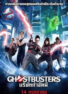 บริษัทกำจัดผี 3 Ghostbusters 3 (2016)