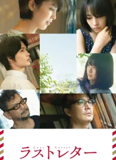 ลาสต์ เลตเตอร์ Last Letter (2020)