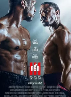 ครี้ด 3 Creed III (2023)