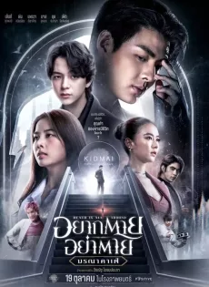 อยากตายอย่าตายมรณาคาเฟ่ Death is All Around (2023)