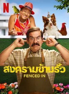 สงครามข้ามรั้ว (2022) Fenced In
