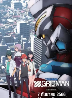 กริดแมน มูฟวี่ SSSS.Gridman Movie (2023)