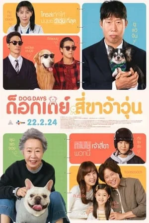 ด็อกเดย์ สี่ขาว้าวุ่น Dog Days (2024)