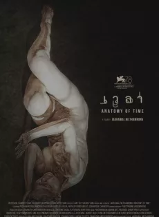 เวลา Anatomy of Time (2022)