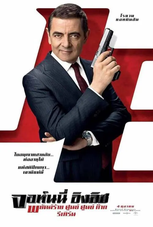 จอห์นนี่ อิงลิช 3: พยัคฆ์ร้าย ศูนย์ ศูนย์ ก๊าก รีเทิร์น Johnny English 3: Strikes Again (2018)