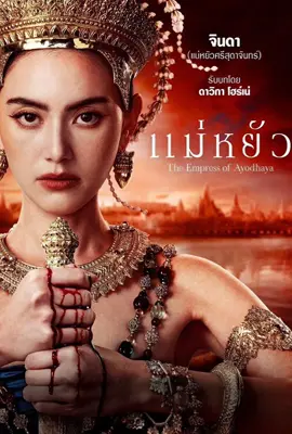 แม่หยัว The Empress of Ayodhaya (2024)