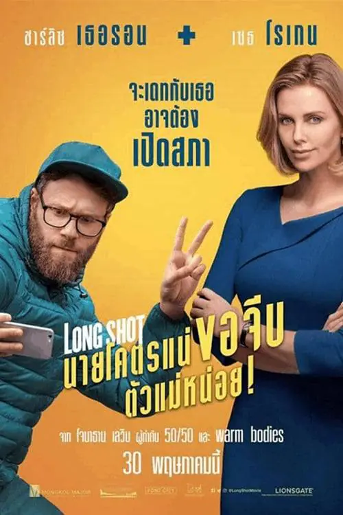 นายโคตรแน่ ขอจีบตัวแม่หน่อย Long Shot (2019)