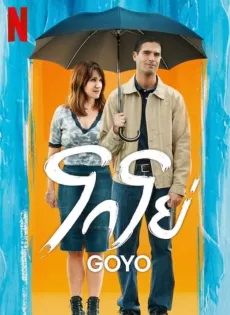 โกโย่ (2024) Goyo
