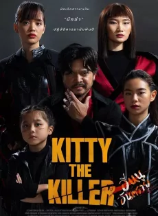 อีหนูอันตราย Kitty the Killer (2023)