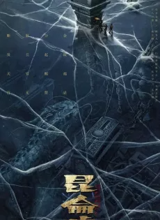 เทพสวรรค์ฟาชิว ตำนานแห่งคุนหลุน Faqiu The Lost Legend (2022)