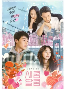 รักหวานอมเปรี้ยว Sweet & Sour (2021)