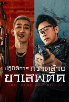 Anti Drug Operations (2025) ปฏิบัติการกวาดล้างยาเสพติด
