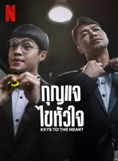 กุญแจไขหัวใจ Keys to the Heart (2023)