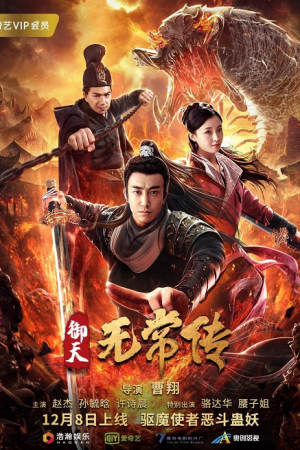 ตำนานอู่ฉางแห่งสำนักตรวจการหลวง The Devil of Village (2019)