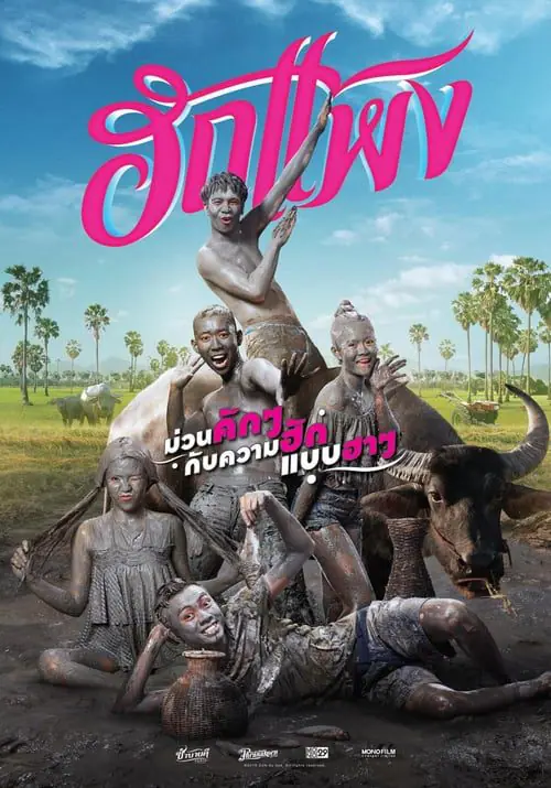 ฮักแพง Hug Pang (2018)