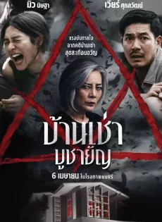 บ้านเช่า บูชายัญ Home for Rent (2023)