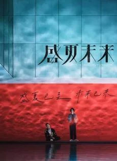 ร้อนหน้า… ไว้มารักกัน Upcoming Summer (2021)